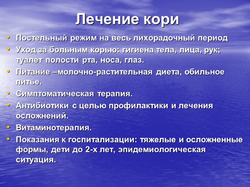 Лечение кори  Постельный режим на весь лихорадочный период Уход за больным корью: гигиена